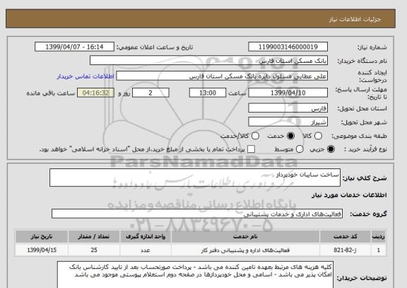 استعلام ساخت سایبان خودپرداز 