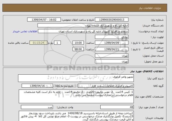 استعلام تجهیز واحد فناوری