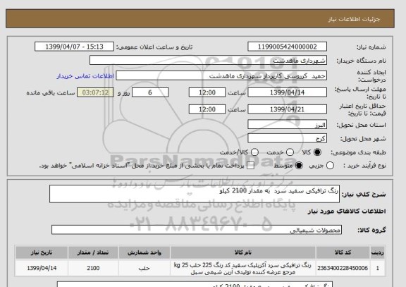 استعلام رنگ ترافیکی سفید سرد  به مقدار 2100 کیلو