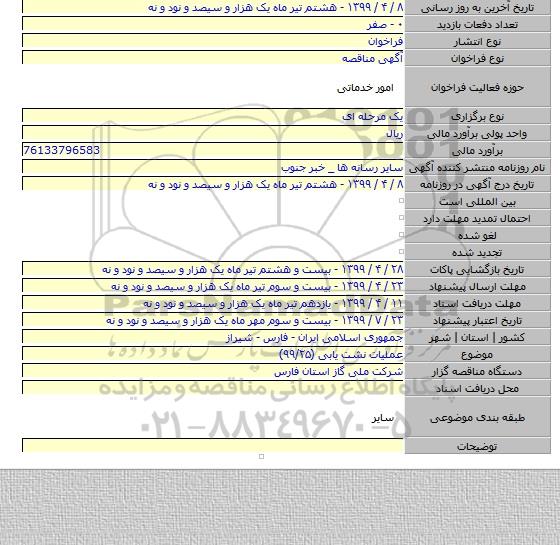 عملیات نشت یابی (۹۹/۲۵)