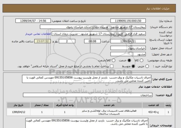 استعلام اجرای تاسیات مکانیک و برق حسب  بازدید از محل ولیست پیوست 09155105856 مهندس کمالی الویت با تامین کننده محلی می باشد.