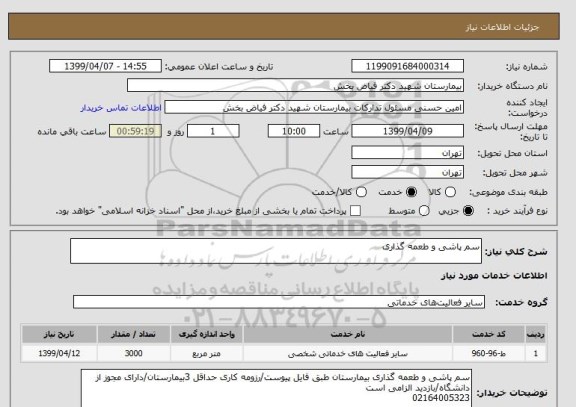 استعلام سم پاشی و طعمه گذاری