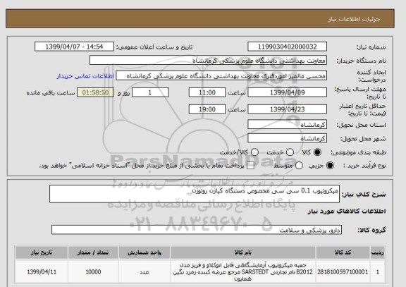 استعلام میکروتیوب 0.1 سی سی مخصوص دستگاه کیاژن روتوژن