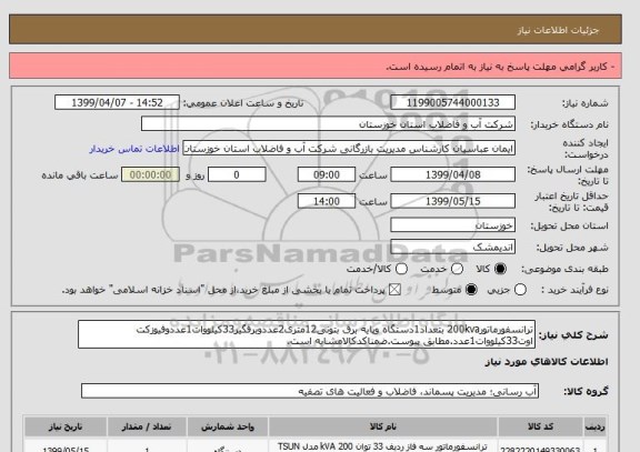 استعلام ترانسفورماتور200kva بتعداد1دستگاه وپایه برق بتونی12متری2عددوبرقگیر33کیلووات1عددوفیوزکت اوت33کیلووات1عدد.مطابق پیوست.ضمناکدکالامشابه است.