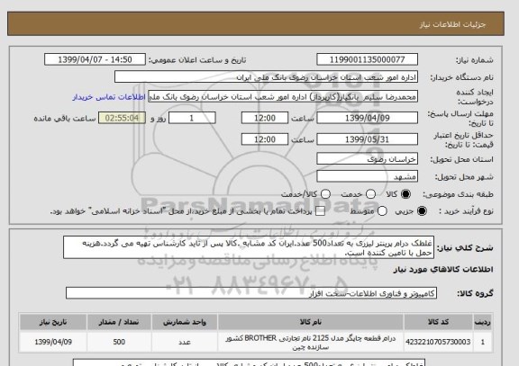 استعلام غلطک درام پرینتر لیزری به تعداد500 عدد.ایران کد مشابه .کالا پس از تاید کارشناس تهیه می گردد.هزینه حمل با تامین کننده است.