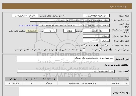 استعلام تهیه مصالح و باز سازی اپارتمان (یک دستگاه)