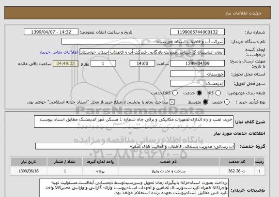 استعلام خرید، نصب و راه اندازی تجهیزات مکانیکی و برقی چاه شماره 1 مسکن مهر اندیمشک مطابق اسناد پیوست