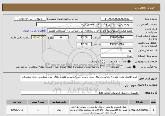 استعلام خرید 30رول کاغذ کتد و4رول لمینت براق ومات جهت دستگاه لمینور نقشه های زمین شناسی طبق توضیحات