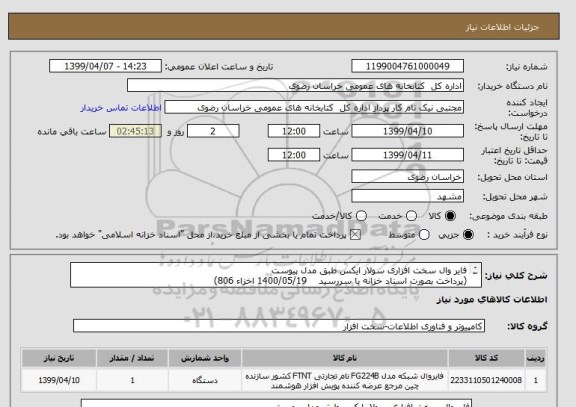استعلام فایر وال سخت افزاری سولار ایکس طبق مدل پیوست 
(پرداخت بصورت اسناد خزانه با سررسید    1400/05/19 اخزاء 806)
 
