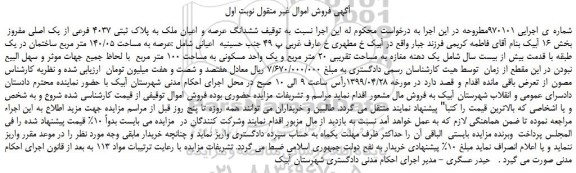 مزایده، مزایده فروش ششدانگ عرصه و اعیان ملک به پلاک ثبتی 4037 فرعی از یک اصلی مفروز 