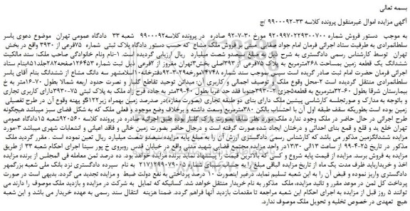 مزایده، مزایده فروش ملک مشاع پلاک ثبتی شماره 75فرعی از 3930