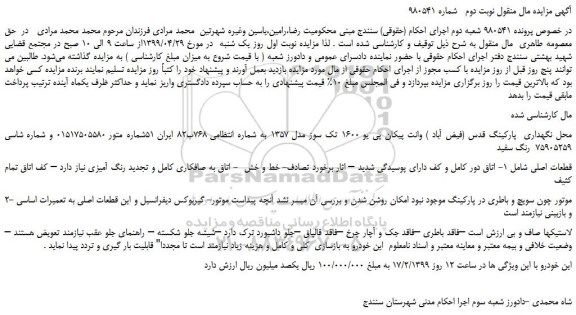 مزایده، مزایده فروش وانت پیکان پی یو 1600 تک سوز مدل 1357 - نوبت دوم