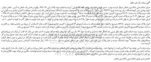مزایده، مزایده فروش ششدانگ عرصه و اعیان یک باب ساختمان دوطبقه با کاربری تجاری و مسکونی 