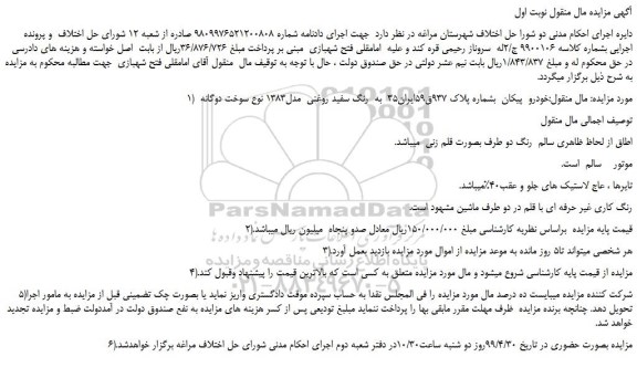 مزایده، مزایده فروش خودرو  پیکان به  رنگ سفید روغنی  مدل1383 نوع سوخت دوگانه