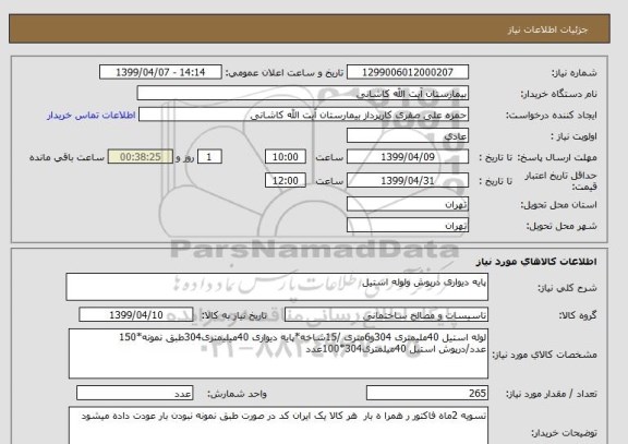 استعلام پایه دیواری درپوش ولوله استیل