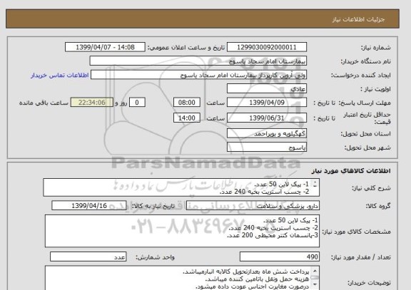 استعلام 1- پیک لاین 50 عدد.
2- چسب استریت بخیه 240 عدد.
3-پانسمان کتتر محیطی 200 عدد.