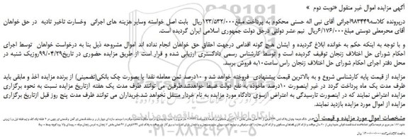 مزایده، مزایده فروش شش دانگ عرصه وعیان پلاک ثبتی 249 فرعی از 67 اصلی -نوبت دوم 