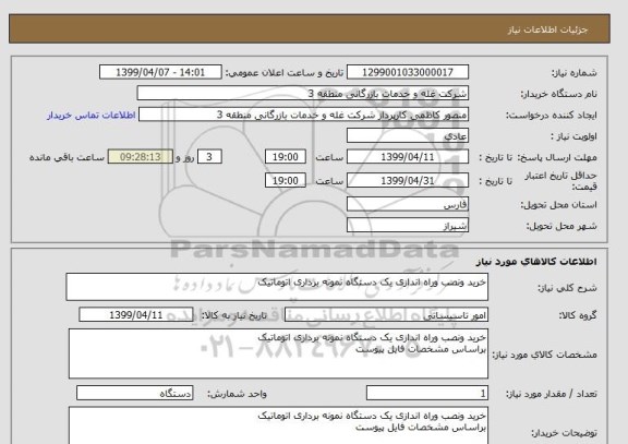 استعلام خرید ونصب وراه اندازی یک دستگاه نمونه برداری اتوماتیک