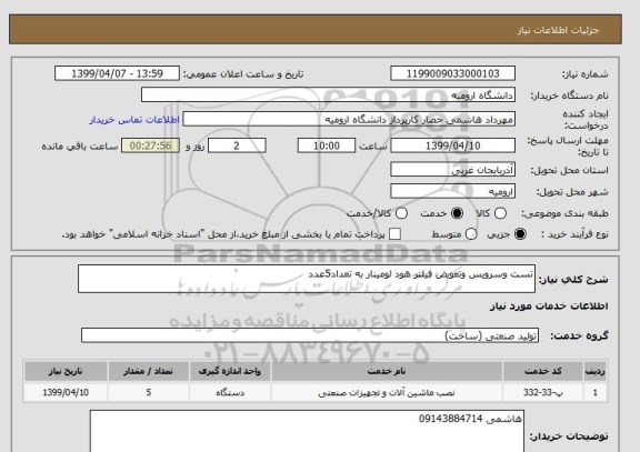 استعلام تست وسرویس وتعویض فیلتر هود لومینار به تعداد5عدد