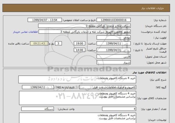 استعلام خرید 4 دستگاه کامپیوتر ومتعلقات