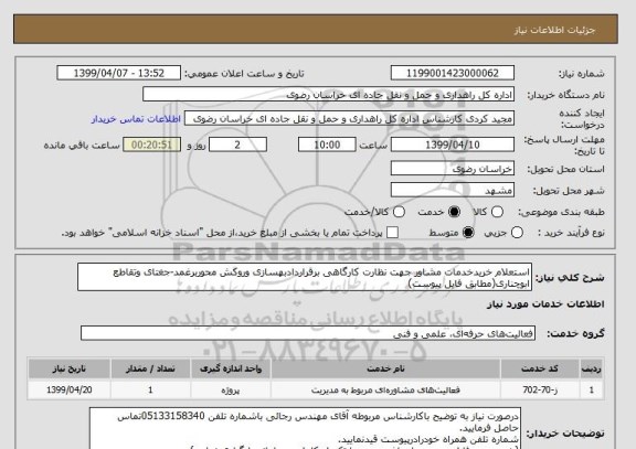استعلام استعلام خریدخدمات مشاور جهت نظارت کارگاهی برقراردادبهسازی وروکش محوربرغمد-جغتای وتقاطع ابوچناری(مطابق فایل پیوست)