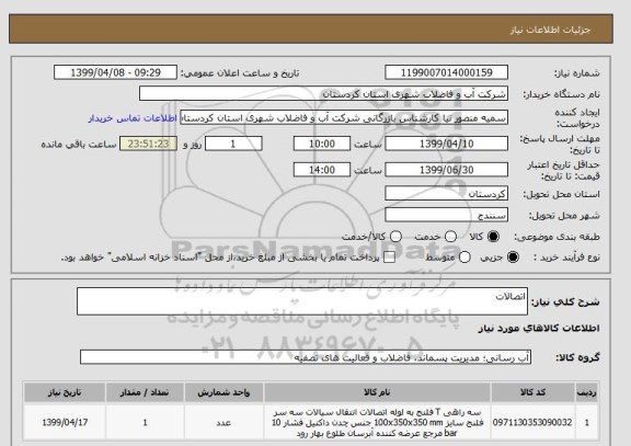 استعلام اتصالات