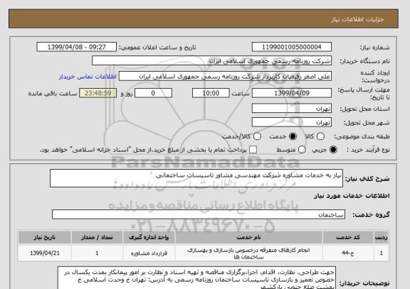 استعلام نیاز به خدمات مشاوره شرکت مهندسی مشاور تاسیسات ساختمانی