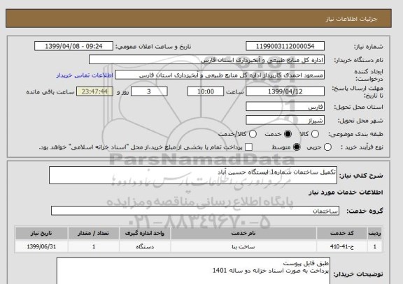 استعلام تکمیل ساختمان شماره1 ایستگاه حسین آباد