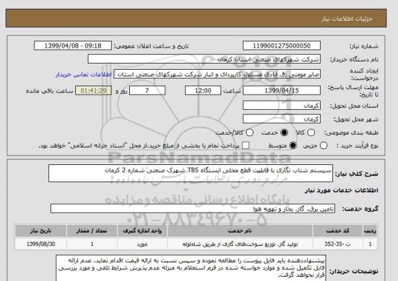 استعلام سیستم شتاب نگاری با قابلیت قطع محلی ایستگاه TBS شهرک صنعتی شماره 2 کرمان 