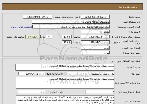 استعلام محلول سطوح یک لیتری(30عدد)-محلول دست نیم لیتری(1000عدد)