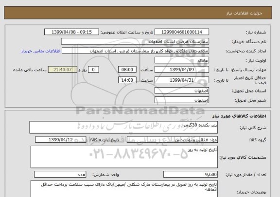 استعلام پنیر یکنفره 30گرمی
