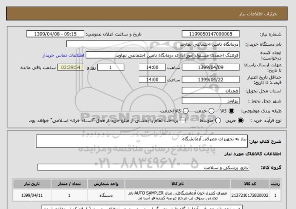 استعلام نیاز به تجهیزات مصرفی آزمایشگاه 