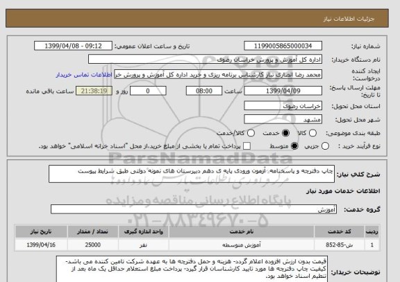 استعلام چاپ دفترچه و پاسخنامه  آزمون ورودی پایه ی دهم دبیرستان های نمونه دولتی طبق شرایط پیوست