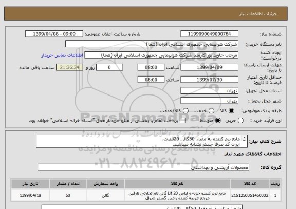استعلام مایع نرم کننده به مقدار 50گالن 20لیتری.
ایران کد صرفا جهت تشابه میباشد.
اطلاعات بیشتر قسمت توضیحات مطالعه شود.