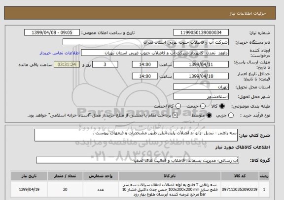 استعلام سه راهی - تبدیل -زانو -و اتصلات پلی اتیلن طبق مشخصات و فرمهای پیوست .