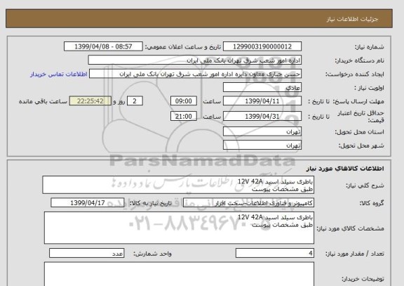 استعلام باطری سیلد اسید 12V 42A
طبق مشخصات پیوست 