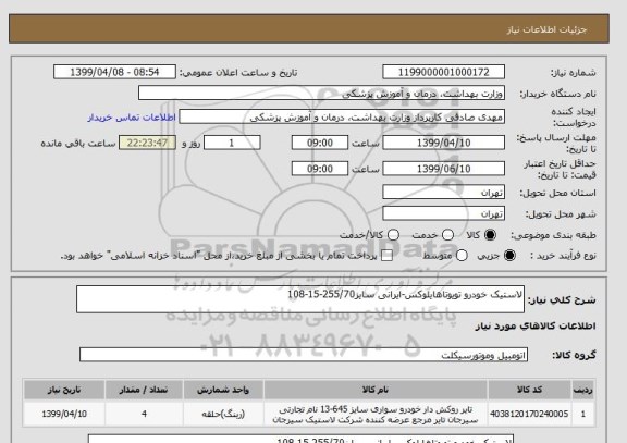 استعلام لاستیک خودرو تویوتاهایلوکس-ایرانی سایز255/70-15-108