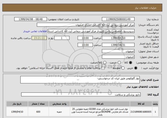 استعلام نوار گلوکومتر طبق ایران کد درخواستی 