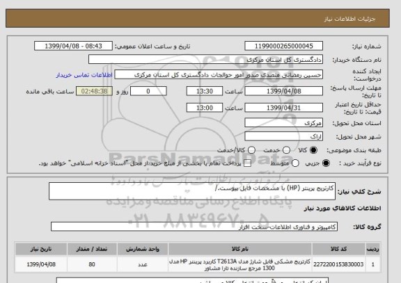 استعلام کارتریج پرینتر (HP) با مشخصات فایل پیوست./