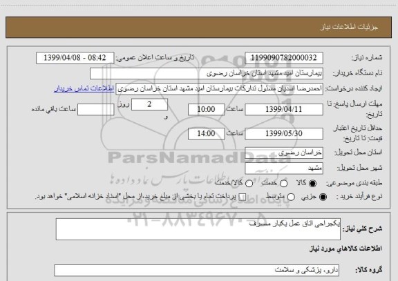 استعلام پکجراحی اتاق عمل یکبار مصرف