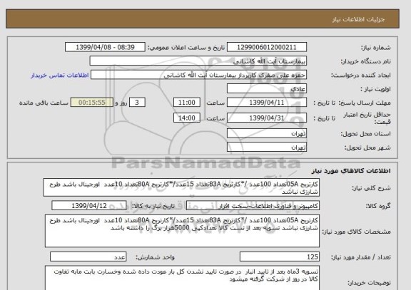 استعلام کارتریج 05Aتعداد 100عدد /*کارتریج 83Aتعداد 15عدد/*کارتریج 80Aتعداد 10عدد  اورجینال باشد طرح شارزی نباشد 