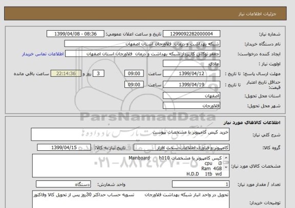 استعلام خرید کیس کامپیوتر با مشخصات پیوست
