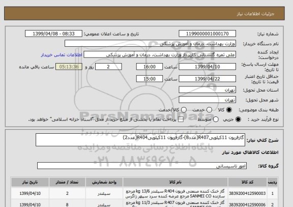 استعلام گازفریون 11کیلوییR407(عدد8)-گازفریون 11کیلوییR404(عدد2)