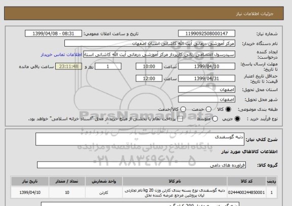 استعلام دنبه گوسفندی 