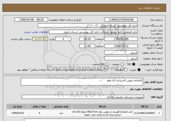 استعلام کتابخانه چوبی 4شیشه آرتا ملچ