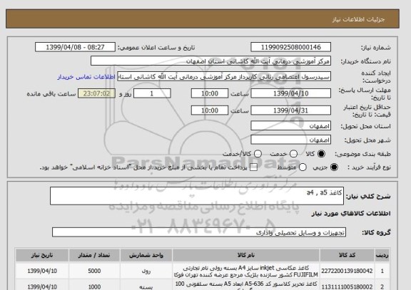 استعلام کاغذ a4 , a5 