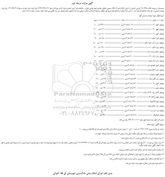 مزایده، مزایده فروش پروفیل کوپل 90 و... مرحله دوم
