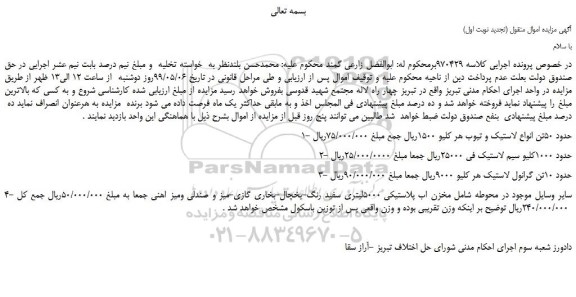 مزایده، مزایده فروش حدود 50تن انواع لاستیک و تیوب و...