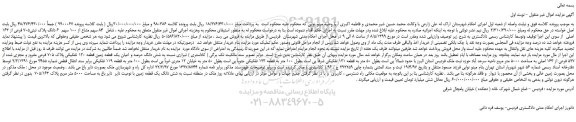 مزایده، مزایده فروش  84 سهم مشاع از 100 سهم  6 دانگ پلاک ثبتی705 فرعی از 163 اصلی 