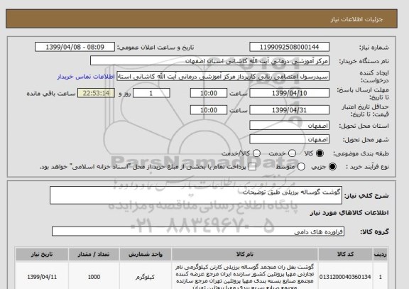 استعلام گوشت گوساله برزیلی طبق توضیحات 